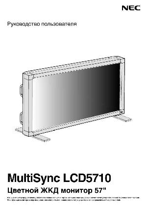 Инструкция NEC MultiSync LCD-5710  ― Manual-Shop.ru