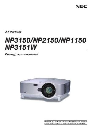 Инструкция NEC NP-3151w  ― Manual-Shop.ru