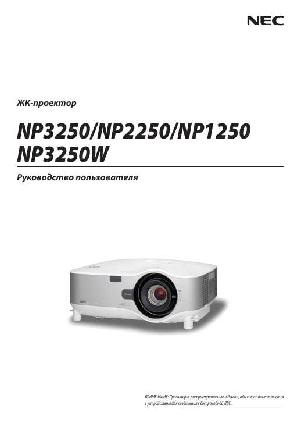 Инструкция NEC NP-3250  ― Manual-Shop.ru