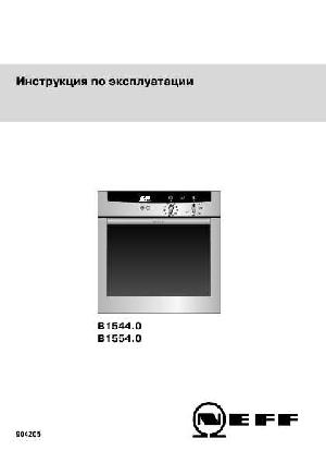 Инструкция NEFF B-1564.0  ― Manual-Shop.ru