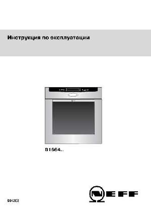 Инструкция NEFF B-1664  ― Manual-Shop.ru