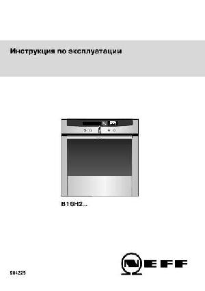 Инструкция NEFF B-16H2N0RU  ― Manual-Shop.ru