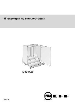 Инструкция NEFF D-4644X0  ― Manual-Shop.ru