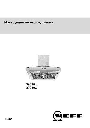 Инструкция NEFF D-9910..  ― Manual-Shop.ru