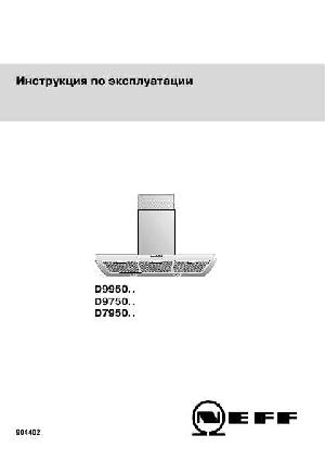 Инструкция NEFF D-9750..  ― Manual-Shop.ru