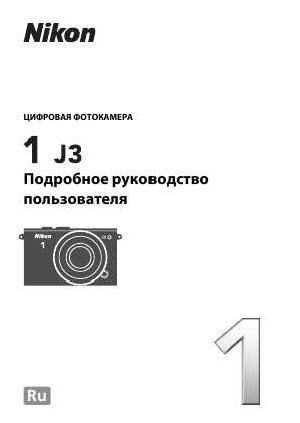 Инструкция NIKON 1 J3 (подробная)  ― Manual-Shop.ru