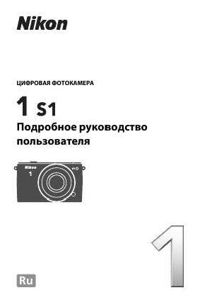 Инструкция NIKON 1 S1 (подробная)  ― Manual-Shop.ru