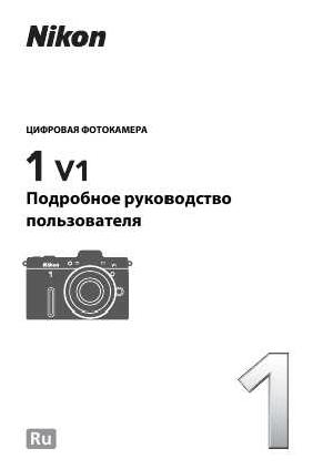Инструкция NIKON 1 V1 (подробная)  ― Manual-Shop.ru