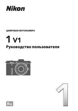 User manual NIKON 1 V1 (базовая)  ― Manual-Shop.ru