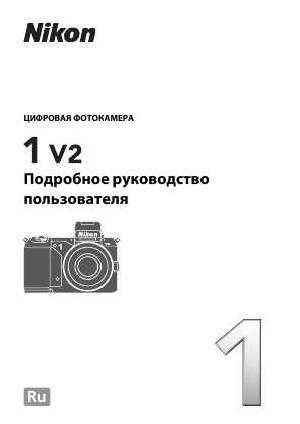 User manual NIKON 1 V2 (подробная)  ― Manual-Shop.ru