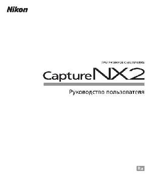 User manual NIKON Capture NX2  ― Manual-Shop.ru