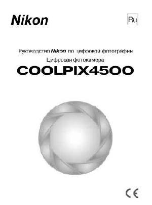 Инструкция NIKON COOLPIX 4500  ― Manual-Shop.ru