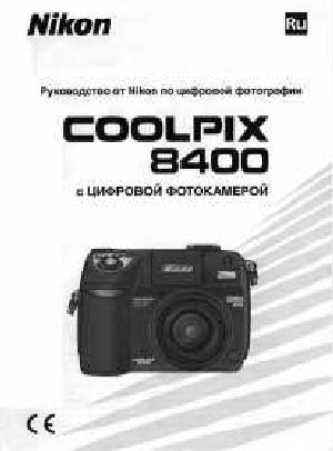 Инструкция NIKON COOLPIX 8400  ― Manual-Shop.ru