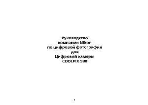 User manual NIKON COOLPIX 990  ― Manual-Shop.ru