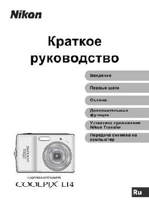 Инструкция NIKON COOLPIX L14 (краткая)  ― Manual-Shop.ru