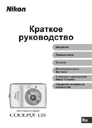 Инструкция NIKON COOLPIX L15 (краткая)  ― Manual-Shop.ru