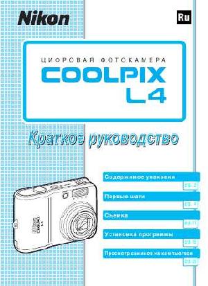 User manual NIKON COOLPIX L4 (краткая)  ― Manual-Shop.ru