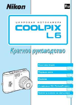 Инструкция NIKON COOLPIX L6 (краткая)  ― Manual-Shop.ru