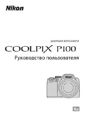 User manual NIKON COOLPIX P100 (полная)  ― Manual-Shop.ru