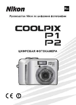 User manual NIKON COOLPIX P1 (полная)  ― Manual-Shop.ru