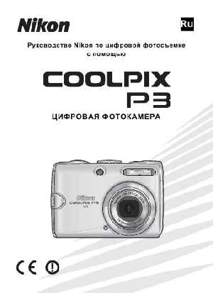 User manual NIKON COOLPIX P3 (полная)  ― Manual-Shop.ru