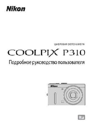 Инструкция NIKON COOLPIX P310 (полная)  ― Manual-Shop.ru