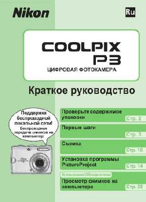 Инструкция NIKON COOLPIX P3 (краткая)  ― Manual-Shop.ru