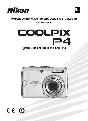 Инструкция NIKON COOLPIX P4 (полная)  ― Manual-Shop.ru