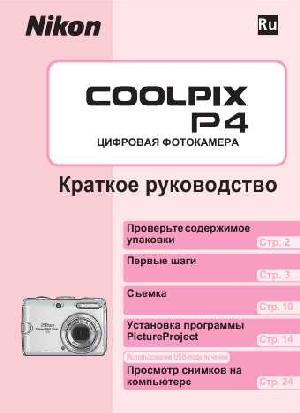 User manual NIKON COOLPIX P4 (краткая)  ― Manual-Shop.ru