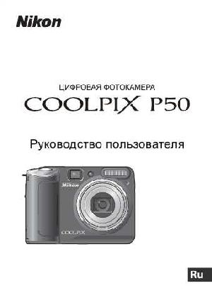 User manual NIKON COOLPIX P50 (полная)  ― Manual-Shop.ru