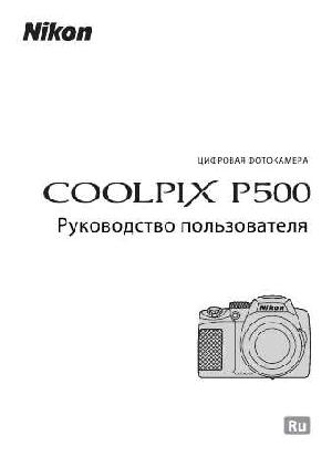 User manual NIKON COOLPIX P500  ― Manual-Shop.ru