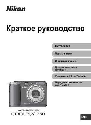 Инструкция NIKON COOLPIX P50 (краткая)  ― Manual-Shop.ru