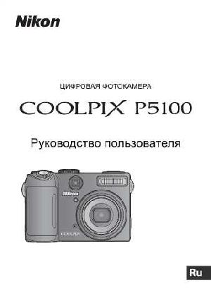 User manual NIKON COOLPIX P5100  ― Manual-Shop.ru