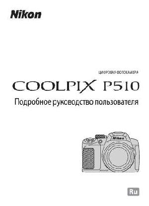 User manual NIKON COOLPIX P510 (полная)  ― Manual-Shop.ru