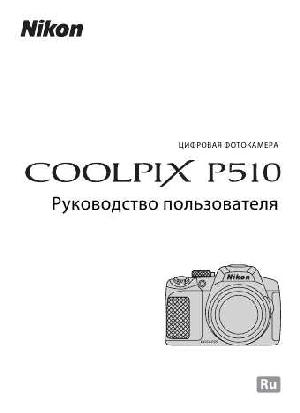 User manual NIKON COOLPIX P510 (краткая)  ― Manual-Shop.ru
