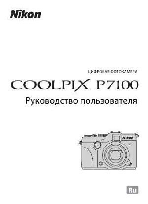 Инструкция NIKON COOLPIX P7100 (основная)  ― Manual-Shop.ru