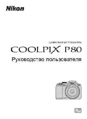 User manual NIKON COOLPIX P80 (полная)  ― Manual-Shop.ru
