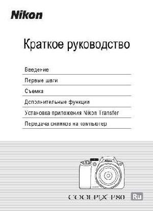 User manual NIKON COOLPIX P80 (краткая)  ― Manual-Shop.ru