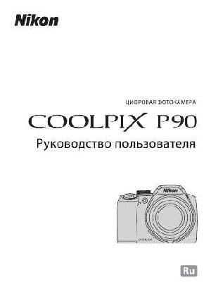 Инструкция NIKON COOLPIX P90 (полная)  ― Manual-Shop.ru