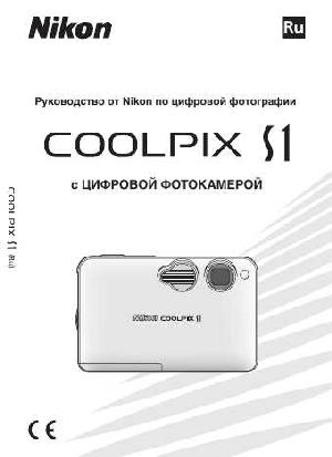 User manual NIKON COOLPIX S1 (полная)  ― Manual-Shop.ru