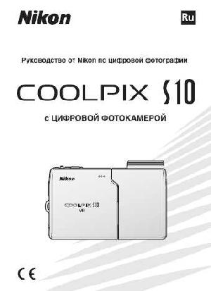 Инструкция NIKON COOLPIX S10 (полная)  ― Manual-Shop.ru