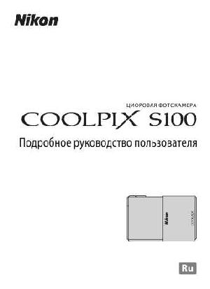 Инструкция NIKON COOLPIX S100  ― Manual-Shop.ru