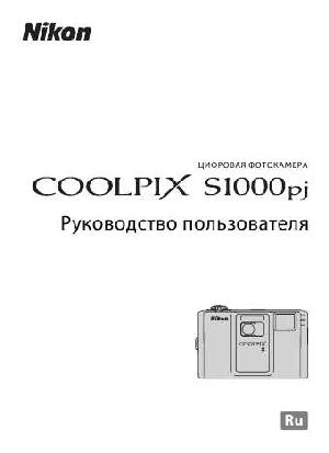 Инструкция NIKON COOLPIX S1000pj  ― Manual-Shop.ru