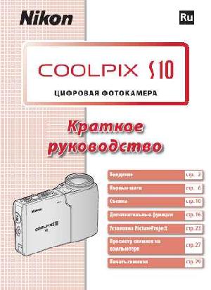 Инструкция NIKON COOLPIX S10 (краткая)  ― Manual-Shop.ru