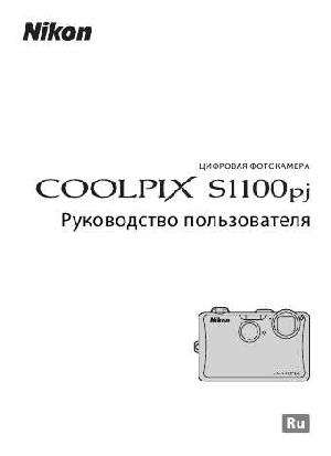 Инструкция NIKON COOLPIX S1100pj  ― Manual-Shop.ru