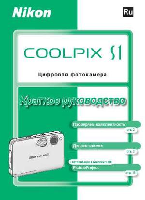 User manual NIKON COOLPIX S1 (краткая)  ― Manual-Shop.ru