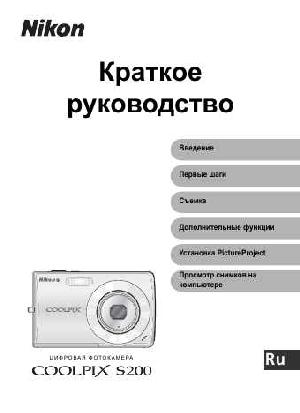 Инструкция NIKON COOLPIX S200 (краткая)  ― Manual-Shop.ru