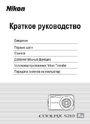 User manual NIKON COOLPIX S210 (краткая)  ― Manual-Shop.ru