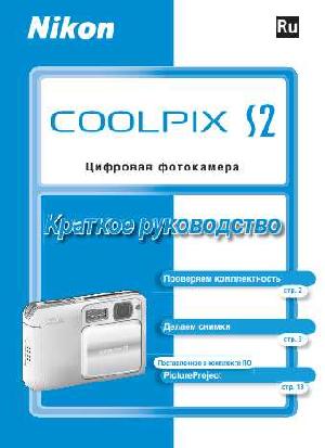 Инструкция NIKON COOLPIX S2 (краткая)  ― Manual-Shop.ru