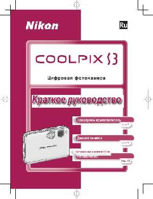 Инструкция NIKON COOLPIX S3 (краткая)  ― Manual-Shop.ru